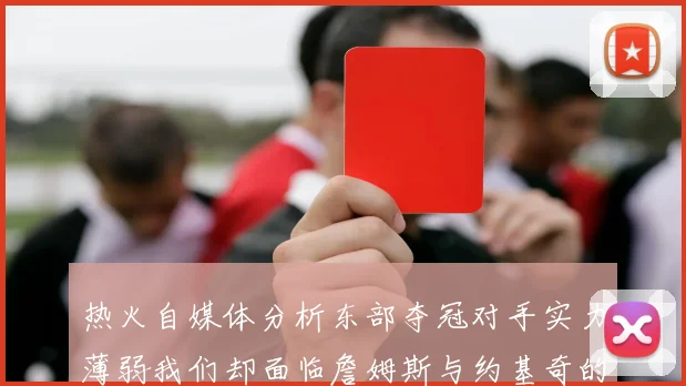 热火自媒体分析东部夺冠对手实力薄弱我们却面临詹姆斯与约基奇的挑战