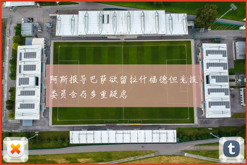 阿斯报导巴萨欲留拉什福德但竞技委员会存多重疑虑