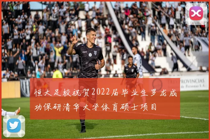 恒大足校祝贺2022届毕业生罗龙成功保研清华大学体育硕士项目