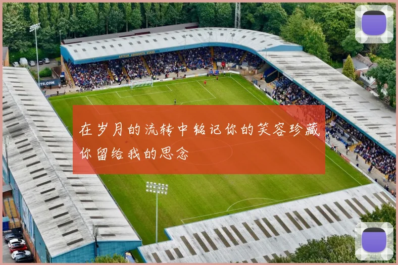 在岁月的流转中铭记你的笑容珍藏你留给我的思念