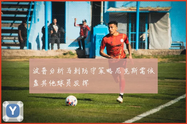 波普分析马刺防守策略尼克斯需依靠其他球员发挥