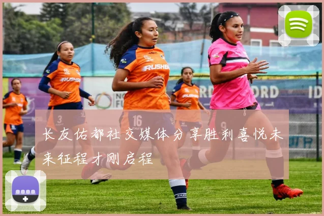 长友佑都社交媒体分享胜利喜悦未来征程才刚启程