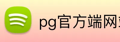 pg官方端网站 Logo